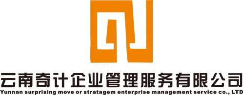 云南奇计企业管理服务有限公司
